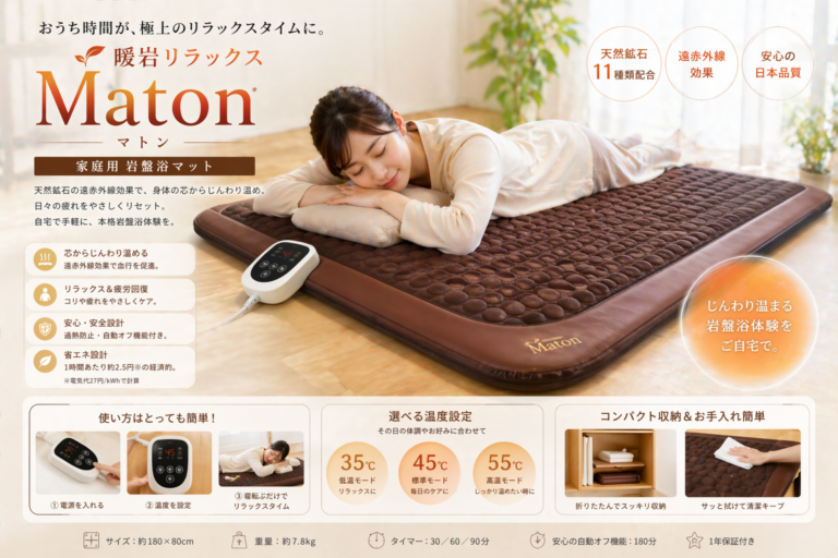 暖岩リラックス Maton（マトン）