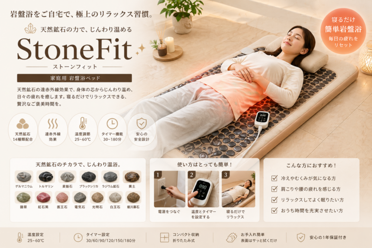 StoneFit（ストーンフィット）