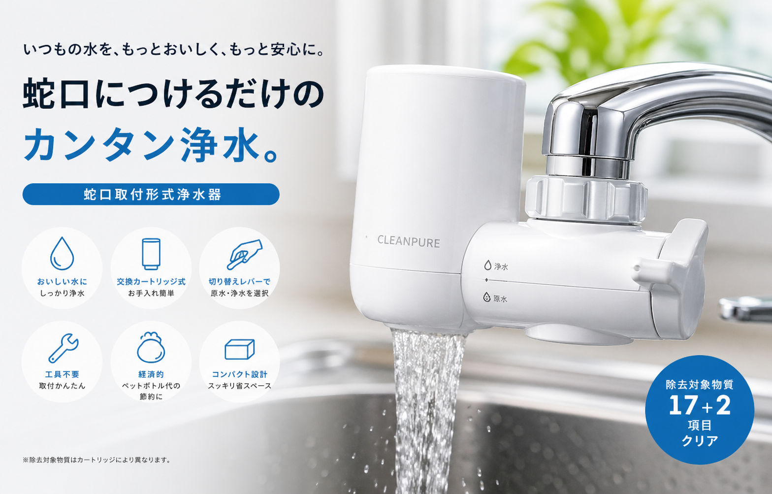 蛇口直結型コンパクト浄水器 CLEANPURE新規発売！