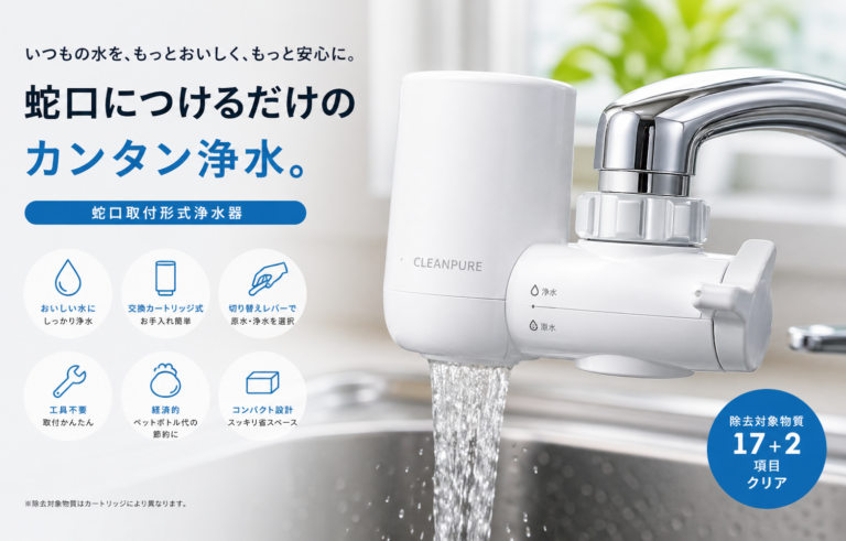 蛇口直結型コンパクト浄水器 CLEANPURE