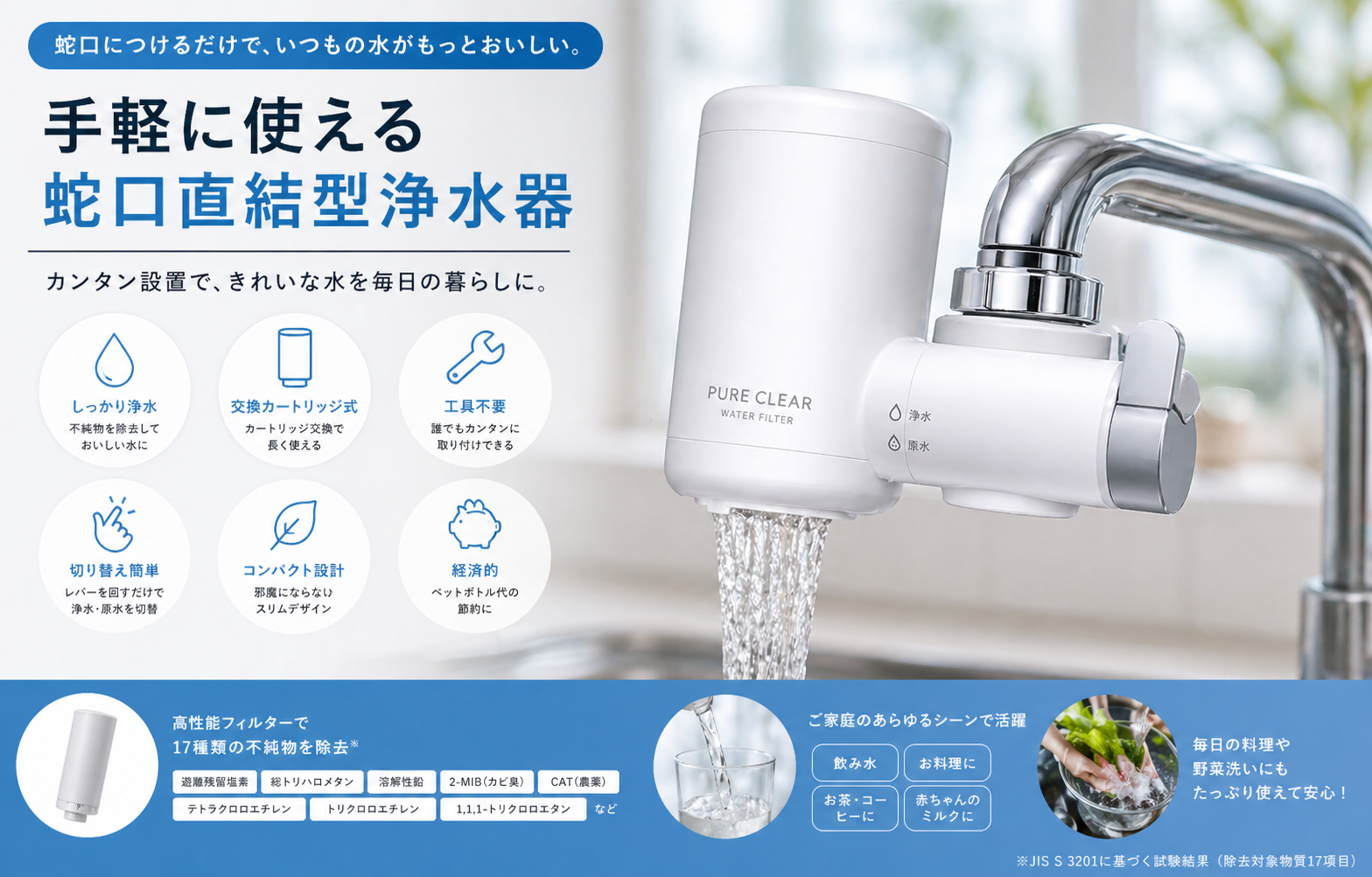 蛇口直結型浄水器 PURE CLEARⅡ